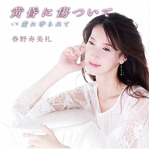 CD/春野寿美礼/黄昏に傷ついて (CD+DVD) (歌詞付) (初回限定盤)