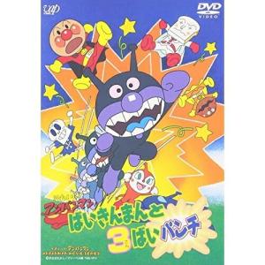 DVD/キッズ/それいけ!アンパンマン ばいきんまんと3ばいパンチ
