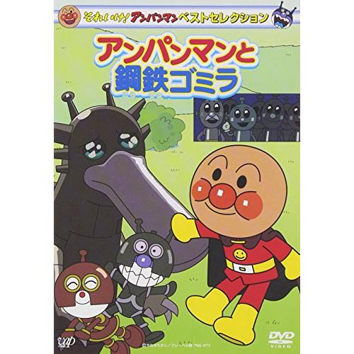 DVD/キッズ/それいけ!アンパンマン ベストセレクション アンパンマンと鋼鉄ゴミラ