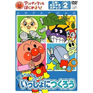 DVD/キッズ/アンパンマンとはじめよう!工作・おえかき編 ステップ2 勇気りんりん! いっしょにつくろう