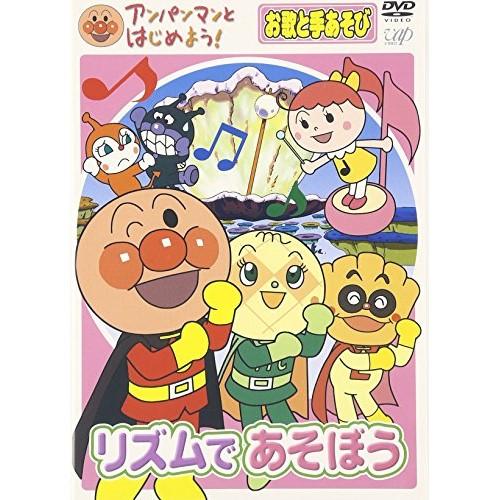 DVD/キッズ/アンパンマンとはじめよう! お歌と手あそび リズムであそぼう【Pアップ