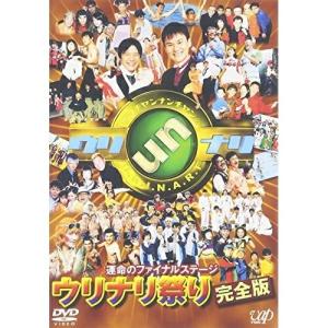 DVD/趣味教養/ウッチャンナンチャンのウリナリ!!運命のファイナルステージ ウリナリ祭り 完全版