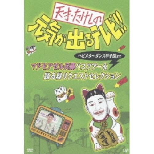 DVD/趣味教養/天才・たけしの元気が出るテレビ!! ヘビメタ〜ダンス甲子園まで マドモアゼル兵藤バ...