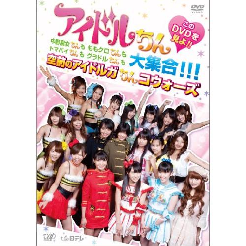 DVD/趣味教養/アイドルちん このDVDを見よ!! 中野腐女ちんも ももクロちんも トマパイちんも...