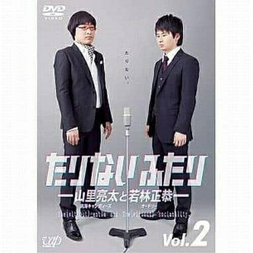 DVD/趣味教養/たりないふたり-山里亮太と若林正恭- Vol.2