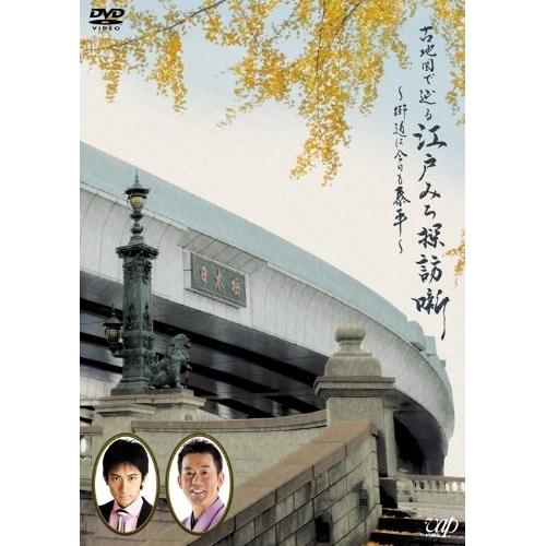 DVD/趣味教養/古地図で辿る江戸みち探訪噺〜街道は今日も泰平〜