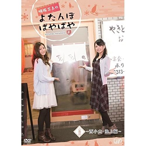 DVD/バラエティ/明坂三上のよたんぼぱやぱや 二盃目