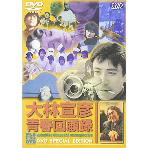 DVD/邦画/大林宣彦青春回顧録 DVD SPECIAL EDITION