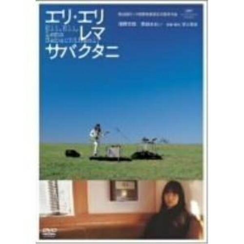 DVD/邦画/エリ・エリ・レマ・サバクタニ (通常版)