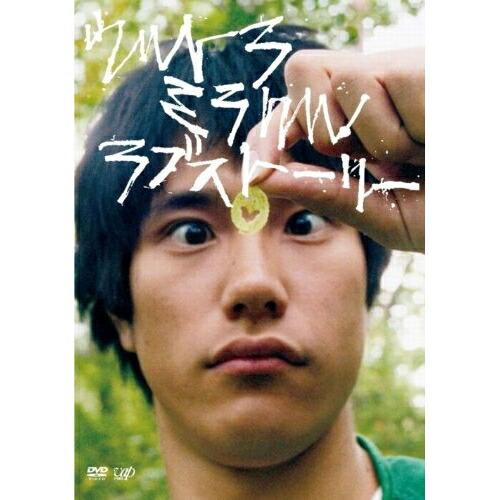 DVD/邦画/ウルトラミラクルラブストーリー (本編ディスク+特典ディスク)【Pアップ