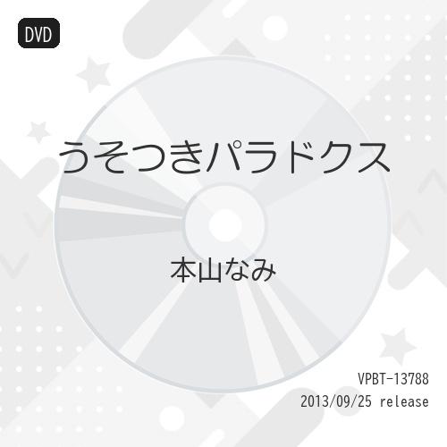 DVD/邦画/うそつきパラドクス