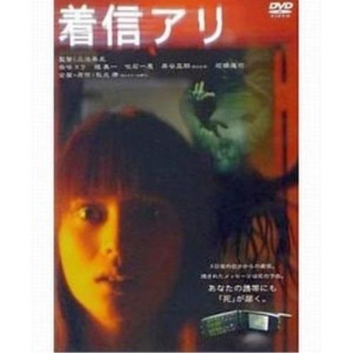DVD/邦画/着信アリ (通常盤)
