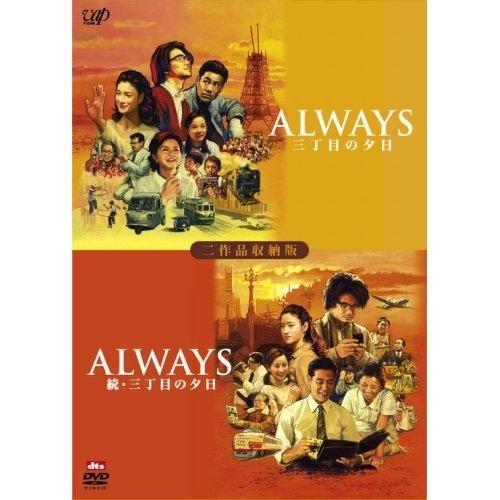 DVD/邦画/ALWAYS 三丁目の夕日/ALWAYS 続・三丁目の夕日 (生産限定二作品収納版)【...