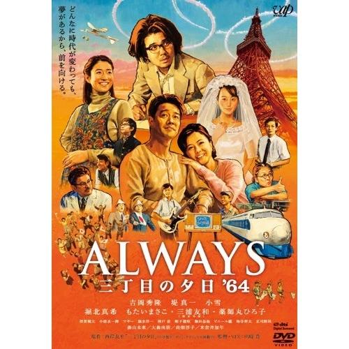 DVD/邦画/ALWAYS 三丁目の夕日 &apos;64 (通常版)【Pアップ