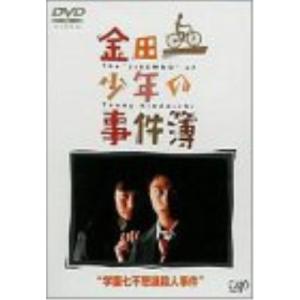 DVD/国内TVドラマ/金田一少年の事件簿 学園七不思議殺人事件簿｜MONO玉光堂