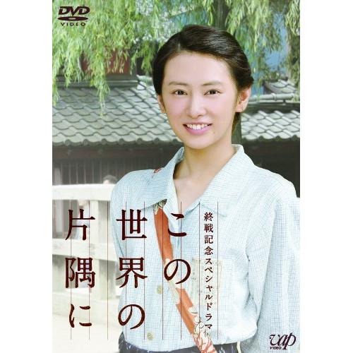 DVD/国内TVドラマ/終戦記念スペシャルドラマ この世界の片隅に