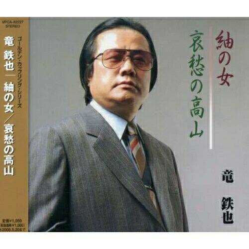 CD/竜鉄也/紬の女/哀愁の高山