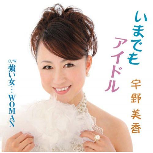 CD/宇野美香/いまでもアイドル/強い女…WOMAN