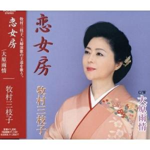 CD/牧村三枝子/歌一輪/恋絆/みちづれ/友禅流し : Felista玉光堂 - 通販