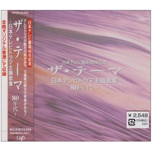 CD/オムニバス/ザ・テーマ-日本テレビドラマ主題歌集-80年代〜【Pアップ