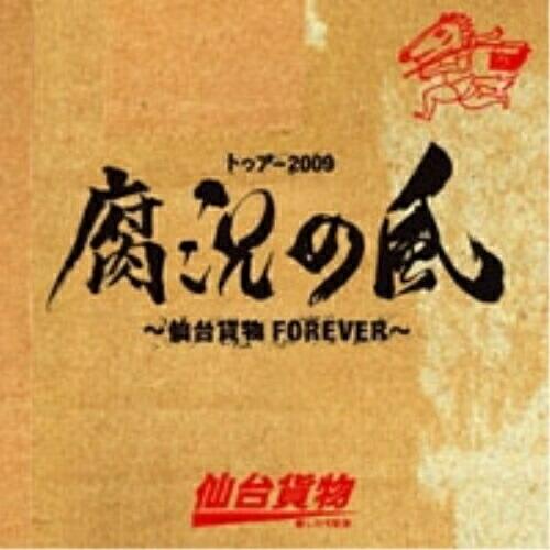 CD/仙台貨物/トゥアー2009 腐況の風 〜仙台貨物FOREVER〜 (紙ジャケット) (初回限定...