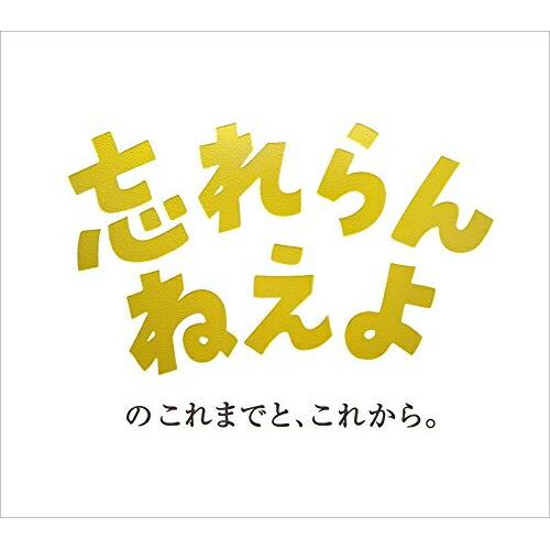 CD/忘れらんねえよ/忘れらんねえよのこれまでと、これから。