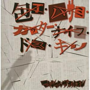 30日限定価格！ マキシマムザホルモン プルーフ コレクションバインダー マキシマムザホルモン / ブルペンキャッチャーズ ドリーム 〔CD