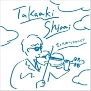 CD/白井崇陽/空と大地のノスタルジア