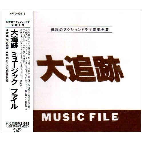 CD/オリジナル・サウンドトラック/大追跡・ミュージック・ファイル