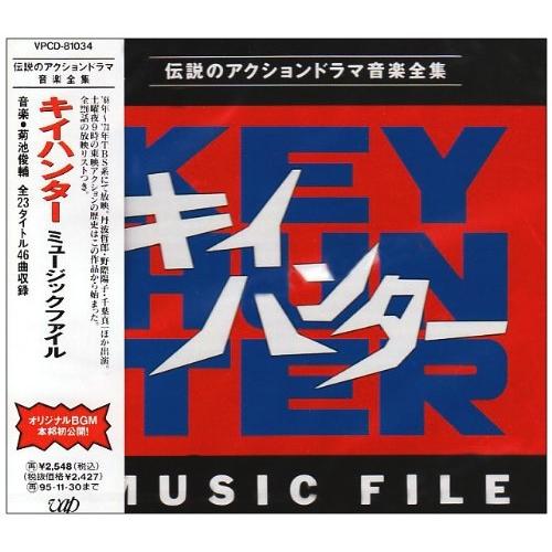 CD/オリジナル・サウンドトラック/キイハンター ミュージックファイル