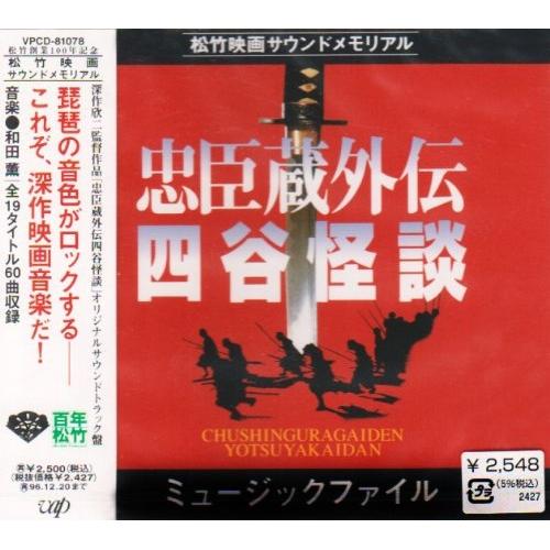 CD/オリジナル・サウンドトラック/忠臣蔵外伝 四谷怪談【Pアップ】