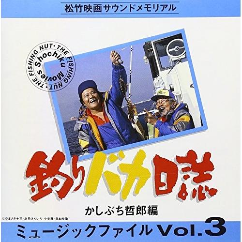 CD/オリジナル・サウンドトラック/釣りバカ日誌 ミュージックファイル Vol.3