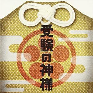 CD/池頼広/受験の神様 オリジナル・サウンドトラック