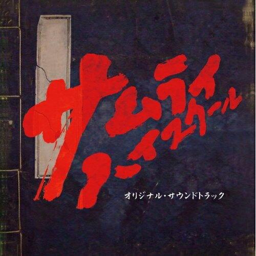 CD/菅野祐悟/サムライ・ハイスクール オリジナル・サウンドトラック【Pアップ】