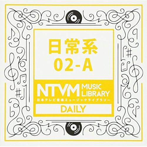 CD/BGV/日本テレビ音楽 ミュージックライブラリー 〜日常系 02-A