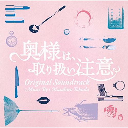 CD/得田真裕/奥様は、取り扱い注意 オリジナル・サウンドトラック【Pアップ