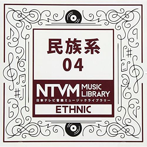 CD/BGV/日本テレビ音楽 ミュージックライブラリー 〜民族系 04