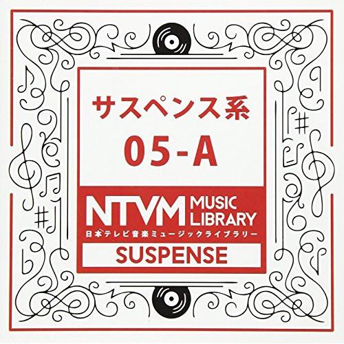 CD/BGV/日本テレビ音楽 ミュージックライブラリー 〜サスペンス系 05-A