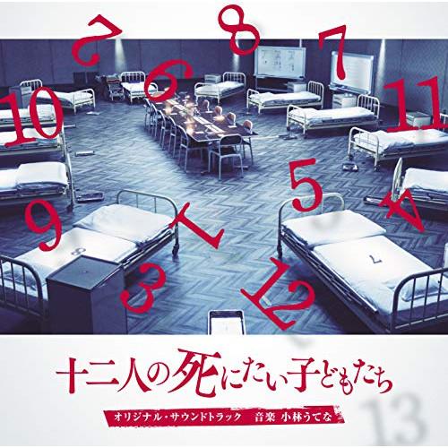 CD/小林うてな/映画「十二人の死にたい子どもたち」オリジナル・サウンドトラック