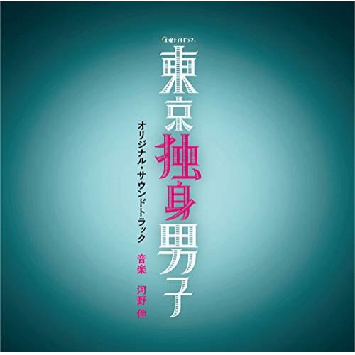 CD/河野伸/テレビ朝日系土曜ナイトドラマ 東京独身男子 オリジナル・サウンドトラック