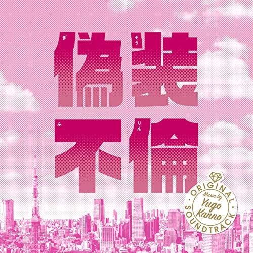 CD/菅野祐悟/偽装不倫 オリジナル・サウンドトラック【Pアップ】