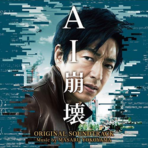 CD/横山克/映画 AI崩壊 オリジナル・サウンドトラック【Pアップ】
