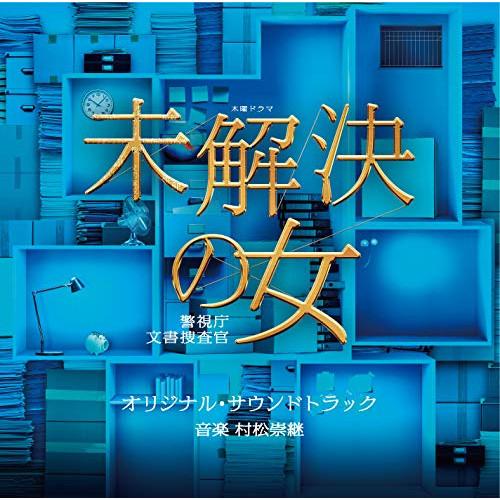 CD/村松崇継/テレビ朝日系木曜ドラマ 未解決の女 警視庁文書捜査官 オリジナル・サウンドトラック