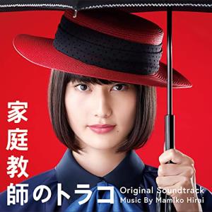 CD/平井真美子/日本テレビ系水曜ドラマ 家庭教師のトラコ