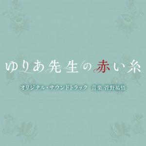 CD/菅野祐悟/テレビ朝日系木曜ドラマ「ゆりあ先生の赤い糸」オリジナル・サウンドトラック