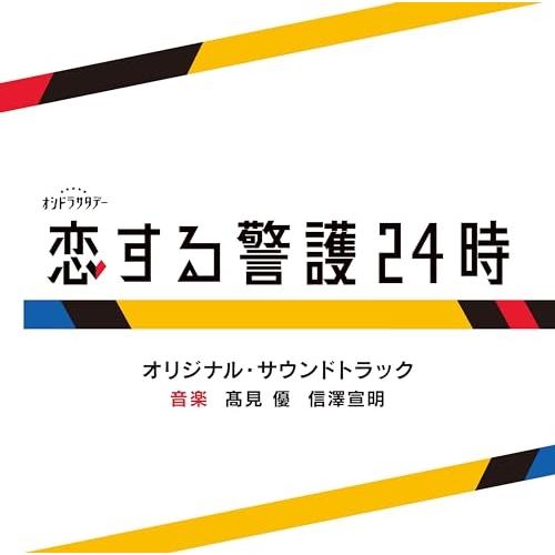 CD/高見優 信澤宣明/テレビ朝日系オシドラサタデー「恋する警護24時」オリジナル・サウンドトラック