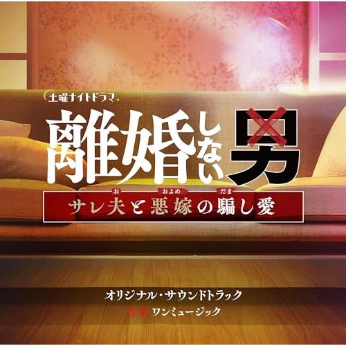 CD/ワンミュージック/テレビ朝日系土曜ナイトドラマ「離婚しない男-サレ夫と悪嫁の騙し愛-」オリジナ...