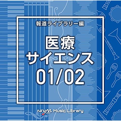 CD/BGV/NTVM Music Library 報道ライブラリー編 医療・サイエンス01/02