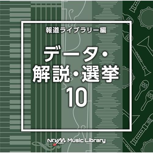 CD/BGV/NTVM Music Library 報道ライブラリー編 データ・解説・選挙10