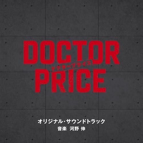 CD/河野伸/読売テレビ・日本テレビ系日曜ドラマ「DOCTOR PRICE」オリジナル・サウンドトラ...